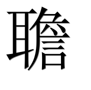 Иероглиф 聸