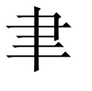 Иероглиф 聿