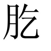 Иероглиф 肐