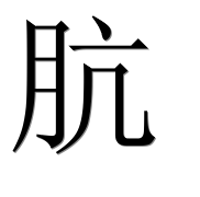 Иероглиф 肮