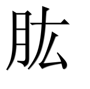 Иероглиф 肱
