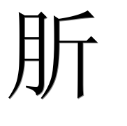 Иероглиф 肵