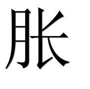 Иероглиф 胀