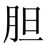 Иероглиф 胆