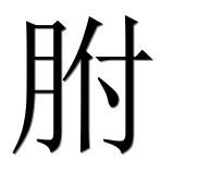 Иероглиф 胕