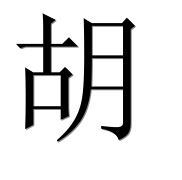 Иероглиф 胡