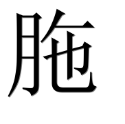 Иероглиф 胣