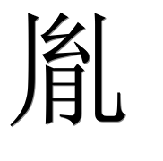 Иероглиф 胤