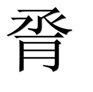 Иероглиф 脀