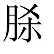 Иероглиф 脎