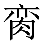 Иероглиф 脔
