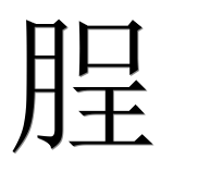 Иероглиф 脭