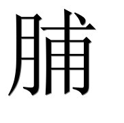 Иероглиф 脯