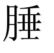 Иероглиф 腄