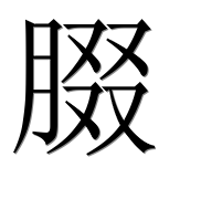 Иероглиф 腏