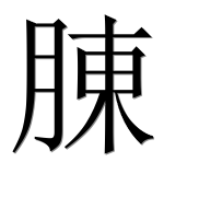 Иероглиф 腖