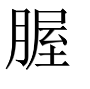 Иероглиф 腛
