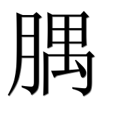 Иероглиф 腢