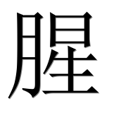 Иероглиф 腥