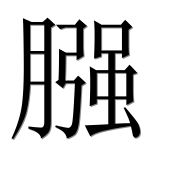 Иероглиф 膙