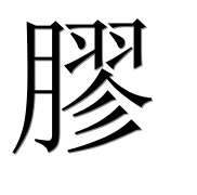 Иероглиф 膠