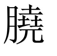 Иероглиф 膮