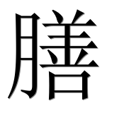 Иероглиф 膳