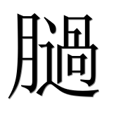 Иероглиф 膼