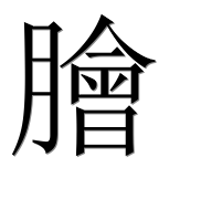 Иероглиф 膾