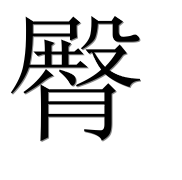 Иероглиф 臀