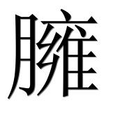 Иероглиф 臃