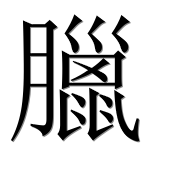 Иероглиф 臘