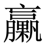 Иероглиф 臝