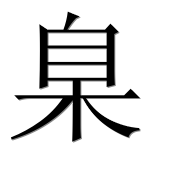 Иероглиф 臬