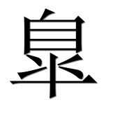 Иероглиф 臯