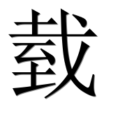 Иероглиф 臷