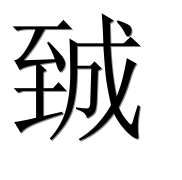 Иероглиф 臹