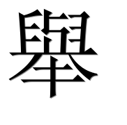 Иероглиф 舉