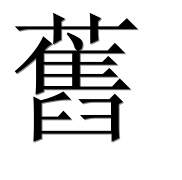 Иероглиф 舊