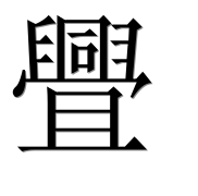 Иероглиф 舋