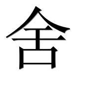Иероглиф 舍