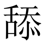 Иероглиф 舔