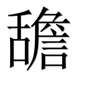 Иероглиф 舚