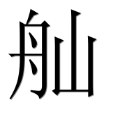 Иероглиф 舢