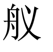 Иероглиф 舣