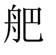 Иероглиф 舥