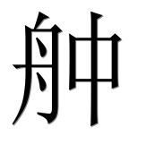 Иероглиф 舯
