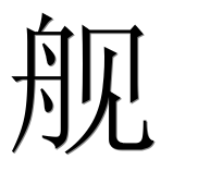 Иероглиф 舰