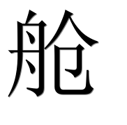 Иероглиф 舱