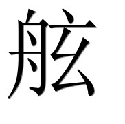 Иероглиф 舷